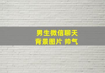 男生微信聊天背景图片 帅气